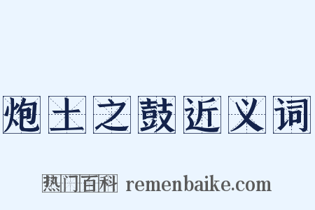 炮土之鼓近义词是什么意思的图片